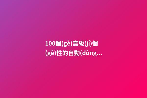 100個(gè)高級(jí)個(gè)性的自動(dòng)化機(jī)械公司名字 哪些意思適宜